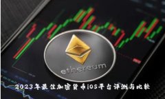 2023年最佳加密货币iOS平台