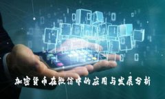 加密货币在微信中的应用
