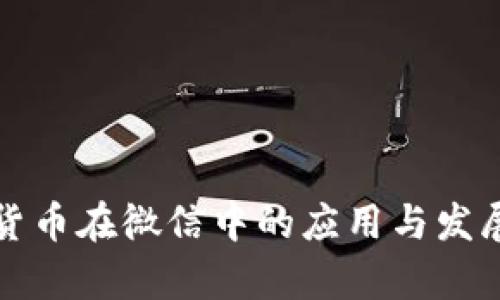 加密货币在微信中的应用与发展分析