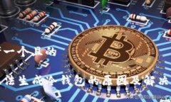 思考一个且的TP无法生成冷