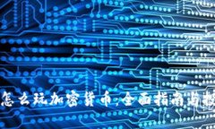 新加坡怎么玩加密货币：