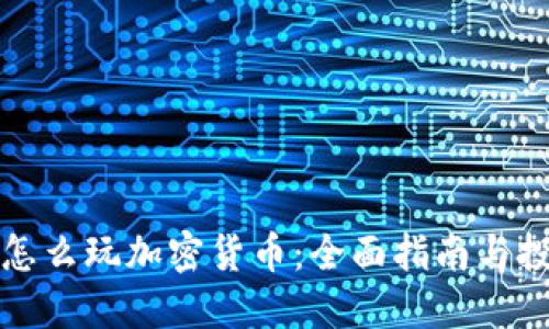 新加坡怎么玩加密货币：全面指南与投资策略