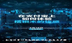 如何设置TP钱包地址：详细