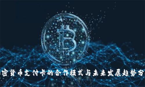 加密货币支付卡的合作模式与未来发展趋势分析