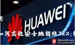 和关键词TP钱包如何高效安