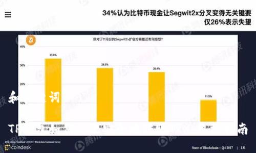 和关键词

TP钱包如何高效安全地转账TRX：终极指南