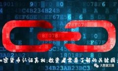 加密货币认证真相：投资