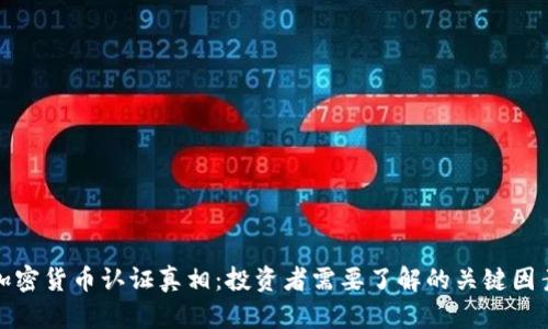加密货币认证真相：投资者需要了解的关键因素