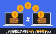 tp钱包币安链提现详解：简