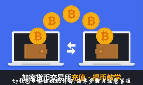 
tp钱包币安链提现详解：简单步骤与注意事项