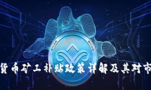 伊朗加密货币矿工补贴政策详解及其对市场的影响