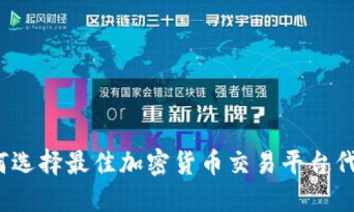 如何选择最佳加密货币交易平台代理？