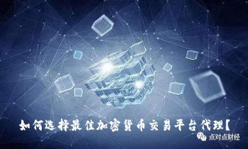 如何选择最佳加密货币交易平台代理？