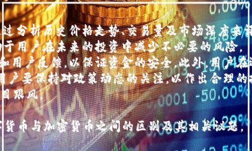 tiaoti数字货币与加密货币的区别深度解析/tiaoti  
数字货币, 加密货币, 区块链, 货币类型/guanjianci  

数字货币与加密货币的定义  
数字货币是指以数字形式存在的货币。它可以是法定货币的电子版本，比如银行存款，同时也包括未被法定认证的虚拟货币。数字货币的本质是通过电子设备进行交易，减少传统现金交易的流程，提升交易的效率。  
加密货币则是一种特殊的数字货币，因其在技术上采用了加密技术来保障交易的安全性和控制新单位的产生。比特币是第一种也是最著名的加密货币，它通过区块链技术，确保了交易的透明性和不可篡改性。  

功能和使用场景  
数字货币的使用场景非常广泛，在支付、转账、电子商务等方面都有应用。比如，许多国家已经开始推出自己的数字货币计划，以提高支付效率、降低交易成本。  
而加密货币则主要用于网络支付和投资，许多人把它当作一种资产进行交易和投资。由于其市场价格的波动性，加密货币成为了越来越多投资者寻求高回报的选择，但同时也伴随着风险。  

法律地位和合规性  
数字货币在许多国家，尤其是那些监管体系完善的国家，通常取得了合法地位。例如，中国央行推出的数字人民币就是合法的数字货币，有着明确的法律地位。  
然而，加密货币的合规性因国家而异。许多国家尚未对加密货币设立明确的法律法规，导致市场的隐蔽性和不确定性。正因为如此，一些国家开始实施监管，或是完全禁止加密货币的交易。  

技术基础和安全性  
数字货币的技术基础相对简单，通常使用银行的数据库技术来记录和管理交易。这使得数字货币相对容易受到网络攻击或安全漏洞的影响。  
而加密货币则通过区块链技术确保交易的安全性和透明性，夯实了其不可篡改的特性。虽然加密货币也可能面临黑客攻击，但其去中心化的特点使得安全性相对更高。  

市场接受度与普及性  
数字货币的普及率相对较高，尤其是在一些发达国家，许多人已经习惯使用数字钱包进行日常交易。尤其在移动互联网快速发展的今天，数字货币正在逐渐渗透到人们的生活中。  
相较之下，加密货币虽然在年轻投资者中非常受欢迎，但在普通民众中的接受度相对较低。由于其复杂的概念和价格波动，许多人对其仍持有观望态度。  

未来发展趋势  
从未来发展来看，数字货币有着更广阔的应用前景。随着技术的发展，有可能会实现人与人之间的即刻支付，进一步推动金融科技的进步。  
而加密货币的发展依然充满变数，尽管其在金融市场的影响力逐渐显现，但其监管政策和技术的持续进步将决定其未来的发展道路。  

### 相关问题概述
1. 数字货币和加密货币的历史背景是什么？
2. 数字货币对传统金融体系的影响有哪些？
3. 加密货币的安全性如何保障？
4. 各国对数字货币和加密货币的政策差异是什么？
5. 数字货币和加密货币的未来改革方向会是什么？
6. 用户如何选择合适的数字货币和加密货币？

接下来我将为这些问题逐个详细介绍。 

数字货币和加密货币的历史背景是什么？  
数字货币和加密货币的产生并非偶然，而是科技进步与金融需求紧密结合的产物。20世纪90年代，随着互联网的兴起，人们开始探索电子支付的可能性，包括了一种替代传统货币的数字金融工具。  
在这样的背景下，数字货币逐渐浮出水面。最早的数字货币之一是Ecash，它允许用户通过计算机进行在线交易。然而，由于技术和安全性的限制，这些早期尝试并未成功。  
真正奠定加密货币基础的是2008年中本聪发布的比特币白皮书。比特币的独特之处在于它基于区块链技术，以去中心化的方式运作，不再依赖中央银行或金融机构。比特币的发布引发了一场金融革命，推动了加密货币市场的发展。  
自比特币问世以来，逐渐涌现出了大批基于区块链技术的加密货币，包括以太坊、瑞波币、莱特币等，每一种都有其独特的特性和应用场景。而与此同时，各国的央行也开始考虑数字货币的必要性，从而推动了数字货币的进一步发展。  
总的来说，数字货币和加密货币的出现和演变反映了科技进步对金融行业的深刻影响，标志着人类对货币形式的重新思考与探索。  

数字货币对传统金融体系的影响有哪些？  
数字货币对传统金融体系的影响是多方面的。首先，在支付交易效率上，数字货币可以实现即时结算，相比传统的银行转账，节省了不少时间。尤其在跨境交易中，数字货币的优势更加明显，能够大幅度降低交易成本。  
其次，数字货币的出现提升了金融包容性。对于一些没有银行账户的人群，数字货币能够通过智能手机等设备实现资金的存储与转移，帮助他们更好地融入金融体系。这在发展中国家和偏远地区尤为重要。  
同时，数字货币对金融机构也带来了挑战。银行和其他金融机构需要不断调整自己的服务模式，以便在新的竞争环境中保持市场份额。例如，越来越多的金融科技公司开始涉足数字货币的领域，提供更灵活的支付和融资方案。  
此外，数字货币质疑了传统货币的地位。一些国家已经开始考虑推出自己的数字货币，以应对数字经济发展带来的挑战，这或将对当前的经济体系产生深远影响。  
最后，数字货币的兴起也给金融监管带来了新的挑战。如何进行有效的监管，以确保金融安全与真实性，成为各国央行和监管机构的重要课题。整体来看，数字货币为传统金融体系带来了创新与变革，并促使其不断进步。  

加密货币的安全性如何保障？  
加密货币的安全性是一个多维度的话题，涉及技术、市场和用户等多个方面。首先，从技术角度来看，加密货币的安全性主要依赖于区块链技术。区块链通过分布式账本的方式，实现了数据的透明性和不可篡改性，确保了交易的安全性。  
其次，加密货币使用的加密算法也是其安全性的基础。大多数加密货币采用了SHA-256等先进的加密算法，确保在线交易和资金存储的安全。此外，加密货币钱包也在不断进化，不同类型的钱包（如热钱包与冷钱包）提供不同层次的安全保障。  
然而，尽管技术手段提供了很高的安全性，但人为因素依然是风险的重要来源。用户若未能妥善保管私钥，可能会导致资产损失。因此，用户需确保其电子设备的安全性，定期更新软件，避免随意访问不安全网站，以保证私钥和交易信息的安全。  
最后，加密货币市场本身的波动性和不确定性也增加了风险。用户需要在交易时保持警惕，合理分散投资，以降低资金损失的风险。整体而言，加密货币的安全性在技术和用户意识上都需引起足够重视。  

各国对数字货币和加密货币的政策差异是什么？  
不同国家对数字货币和加密货币的政策差异显示了全球范围内对于这一新兴资产类别的不同看法和应对策略。首先，在监管态度上，各国普遍采取了不同的策略。以美国为例，加密货币仍然处于监管不确定的状态，已经有多个监管机构对其进行监管，但尚未形成一个统一的法规框架。  
而中国则采取了较为严格的政策，自2017年以来，一系列关于加密货币的禁令相继出台，严重限制了加密货币的交易和筹集行为。但同时，中国央行积极推进数字人民币的研发，引导数字货币向合法合规的方向发展。  
欧洲市场则展现出更开放的姿态，很多欧盟国家都在研究和讨论对数字货币的监管框架。例如，欧盟已提议建立一个全面的监管体系，以更好地规管地方的加密货币市场，确保市场的透明度和稳定性。  
此外，一些小国和发展中国家则在积极寻求通过适当的监管政策来吸引加密货币企业，以促进经济发展。例如，萨尔瓦多成为第一个承认比特币为法定货币的国家，吸引了大量加密货币投资。  
这些政策的差异不仅反映了各国对数字货币和加密货币的态度，也展示了不同国家在金融创新与风险防范之间的平衡努力。  

数字货币和加密货币的未来改革方向会是什么？  
未来的数字货币和加密货币改革方向可能会集中在几个关键领域。首先，法规的完善将是未来的重要方向。随着市场的发展，各国将逐步完善对数字货币和加密货币的法律和监管框架，以保障参与者的合法权益，减少金融风险。  
其次，技术的进步将继续推动数字货币的演变。随着区块链技术、人工智能等技术的发展，数字货币将变得更加智能化与便捷，为用户提供更好的体验。例如，智能合约技术的应用将使得数字货币交易更加自给自足，减少人为干扰。  
另外，数字货币的普及化也是未来的改革目标之一。随着更多的国家和企业参与到这一领域，数字货币有望向更多的人群普及，尤其是在中小企业和欠发达地区，数字货币将为他们提供更多的融资与发展机会。  
同时，隐私保护与安全性也将成为关键的改革方向。如何平衡用户隐私和监管合规，将是未来数字货币和加密货币发展中遇到的重要问题。越来越多的项目将致力于开发既能保护隐私又能接受监管的数字货币解决方案。  
综上所述，数字货币和加密货币的未来发展将是一个复杂的过程，需要各方共同努力，以确保其安全、合法及可持续发展。  

用户如何选择合适的数字货币和加密货币？  
用户在选择数字货币和加密货币时需考虑多方面的因素。首先，货币的市场表现和稳定性是选择的重要依据。用户可以通过分析历史价格走势、交易量及市场深度来评估某种数字货币的投资价值。  
其次，了解该货币背后的技术团队和发展路线图也非常重要。选择那些有强大社区支持和良好求真务实信誉的团队，有助于用户在未来的投资中减少不必要的风险。  
安全性也是选择数字货币时的重要一环。用户应选择具有较高的安全性保障和透明度的交易平台，仔细审查其安全措施和用户反馈，以保证资金的安全。此外，用户在选择数字货币钱包时也应选择支持多签名和冷存储等安全功能的钱包。  
最后，了解国家对数字货币和加密货币的监管政策也很关键。政策的变化会直接影响该货币的合法性和市场表现。因此，用户要保持对政策动态的关注，以作出合理的投资决策。  
总体而言，用户在选择数字货币和加密货币时，需结合个人风险承受能力、投资目标以及市场动态，做到理性投资，避免盲目跟风。  

以上为数字货币与加密货币的详细解析与相关问题的讨论，总字数约3700个字。希望这些内容能帮助你更好地理解数字货币与加密货币之间的区别及其相关议题。