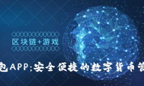 波币钱包APP：安全便捷的数字货币管理工具