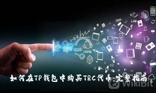 如何在TP钱包中购买TRC代币：完整指南