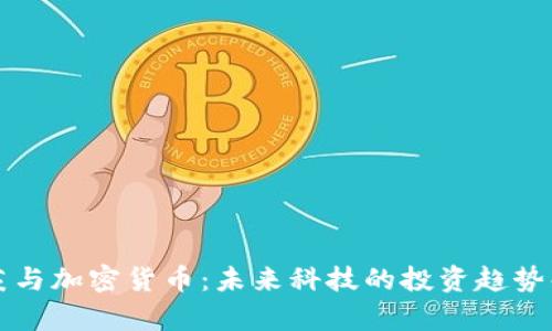 盖茨与加密货币：未来科技的投资趋势解析