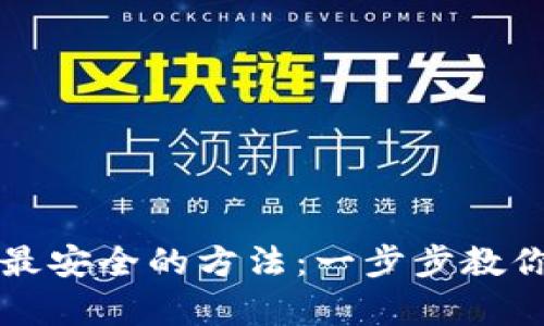 加密货币变现最安全的方法：一步步教你实现财富自由