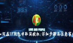 如何在TP钱包中取消授权：