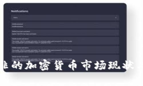 欧洲与南非的加密货币市场现状与趋势分析