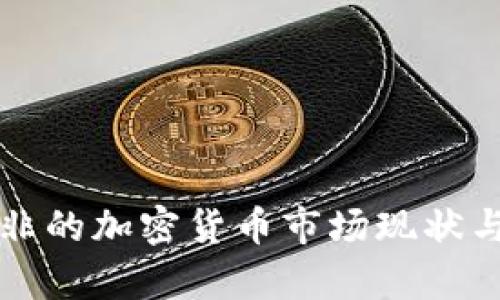 欧洲与南非的加密货币市场现状与趋势分析