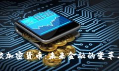 汪滔谈加密货币：未来金