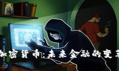 汪滔谈加密货币：未来金融的变革与挑战