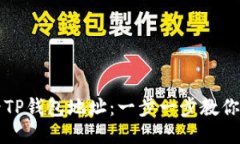如何查看TP钱包地址：一步