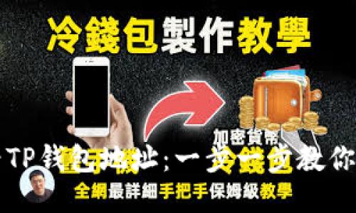 如何查看TP钱包地址：一步一步教你轻松找到