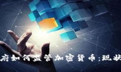 伊朗政府如何监管加密货