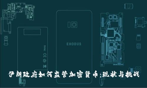 伊朗政府如何监管加密货币：现状与挑战