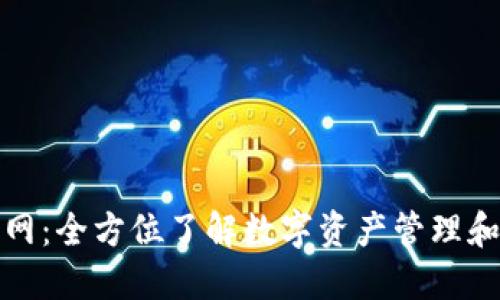 TP钱包官网：全方位了解数字资产管理和安全保障