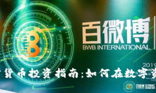 2023年西班牙加密货币投资指南：如何在数字资产市场中脱颖而出