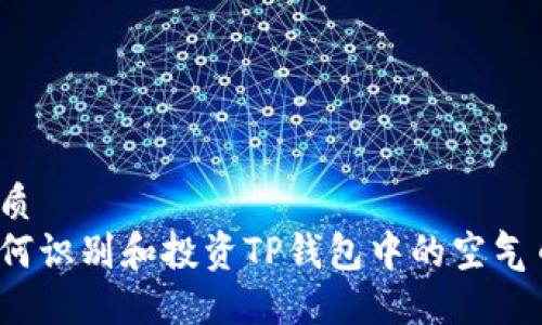 优质
如何识别和投资TP钱包中的空气币？