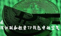 优质如何识别和投资TP钱包