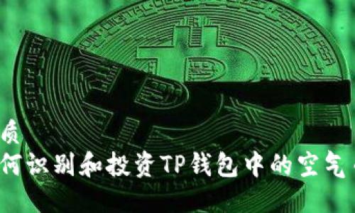 优质
如何识别和投资TP钱包中的空气币？