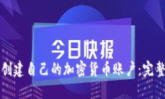 如何创建自己的加密货币