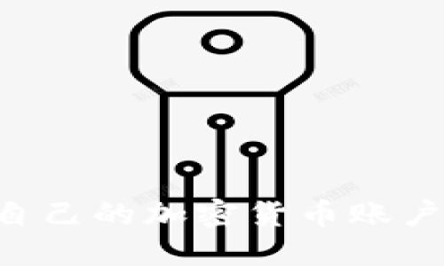 如何创建自己的加密货币账户：完整指南