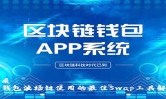 优质TP钱包波场链使用的最