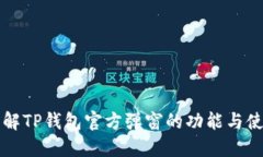 深入了解TP钱包官方弹窗的