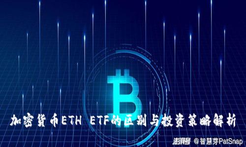 加密货币ETH ETF的区别与投资策略解析