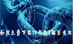 苹果用户如何免费下载T