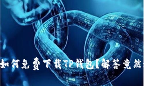 苹果用户如何免费下载TP钱包？解答竟然这么简单！