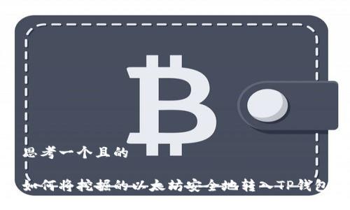 思考一个且的

如何将挖掘的以太坊安全地转入TP钱包
