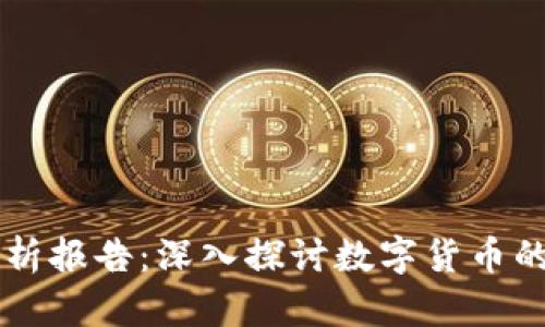 货币加密属性分析报告：深入探讨数字货币的特性与未来展望