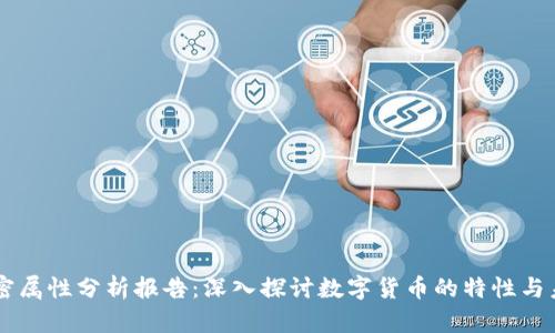 货币加密属性分析报告：深入探讨数字货币的特性与未来展望