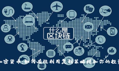 复利加密货币：如何有效利用复利策略增加你的投资回报