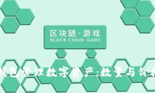如何使用TP钱包管理数字资产：数量与价格的关系解析