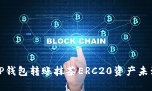 如何解决TP钱包转账抹茶ERC20资产未到账的问题
