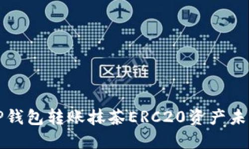 如何解决TP钱包转账抹茶ERC20资产未到账的问题